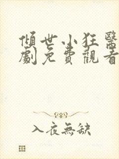 倾世小狂医电视剧免费观看完整版