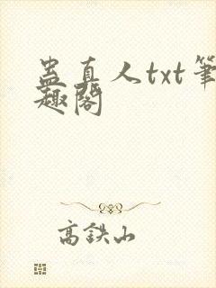 蛊真人txt笔趣阁封面