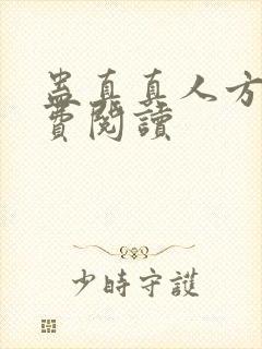 蛊真真人方源免费阅读封面