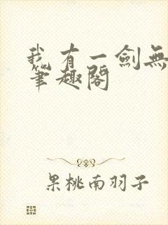 我有一剑无删减笔趣阁