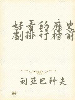 好看的历史电视剧排行榜前十名