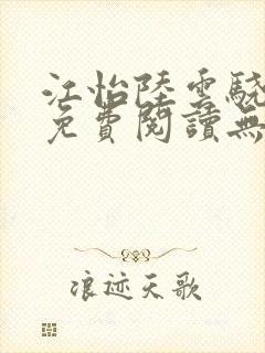 江怡陆云骁全文免费阅读无弹窗