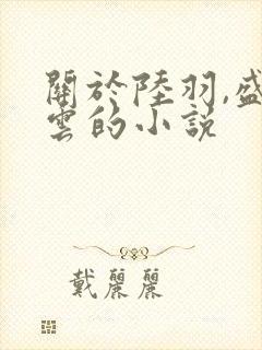 关于陆羽,盛凌云的小说