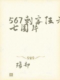 567刺客伍六七图片