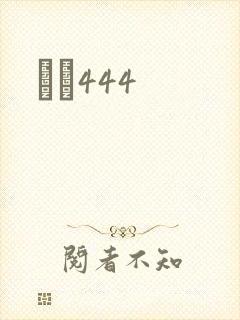 èɫ444