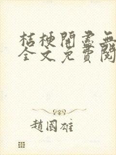 桔梗开尽无秋色全文免费阅读笔趣阁