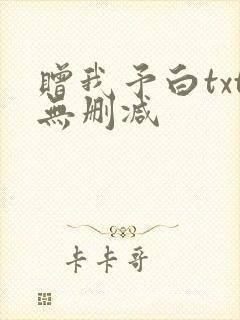 赠我予白txt无删减