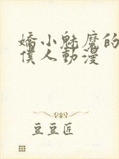 娇小魅魔的忠实仆人动漫