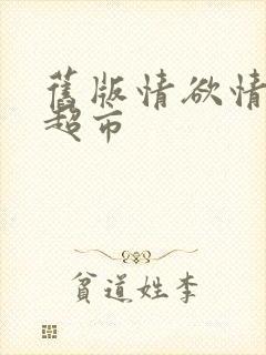 旧版情欲情欲欲超市封面