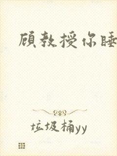 顾教授你睡了吗