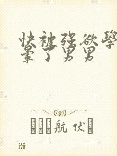 快被强欲学长c晕了男男封面