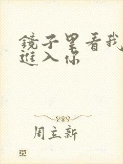 镜子里看我怎么进入你