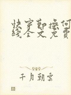 快穿节操何在在线全文免费阅读笔趣阁