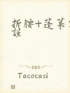 折腰+蓬莱客小说