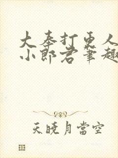 大奉打更人卖报小郎君笔趣阁封面