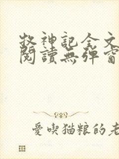 牧神记全文免费阅读无弹窗笔趣阁