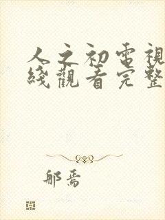 人之初电视剧在线观看完整免费高清