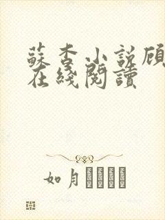 苏杳小说顾君亦在线阅读封面