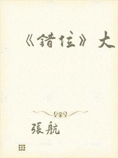 《错位》大结局封面