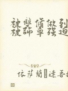 被双修做到哭H被师尊强迫封面