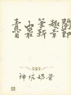 青山笔趣阁无弹窗最新章节封面