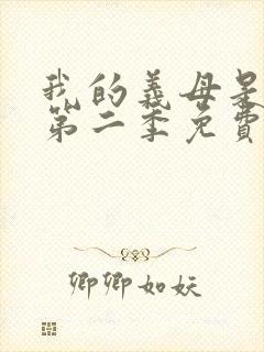 我的义母是魅魔第二季免费观看