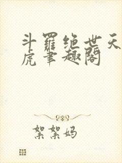 斗罗绝世天丹魔虎笔趣阁