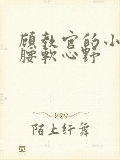 顾教官的小祖宗腰软心野