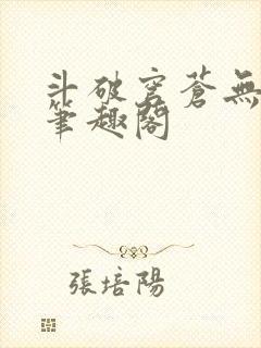 斗破穹苍无删减笔趣阁