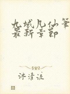 九域凡仙笔趣阁最新章节