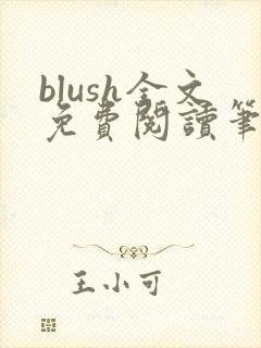 blush全文免费阅读笔趣阁无弹窗
