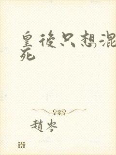 皇后只想混吃等死