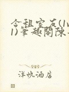 合租室友(1v1)笔趣阁陈乔