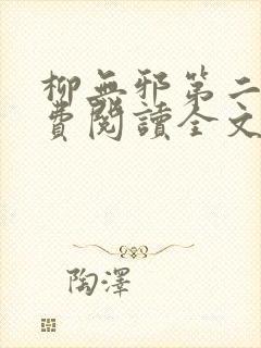柳无邪第二部免费阅读全文