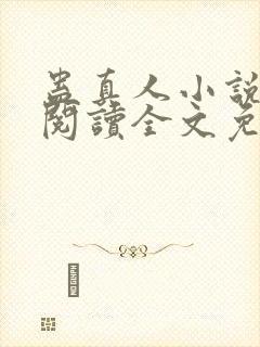 蛊真人小说在线阅读全文免费