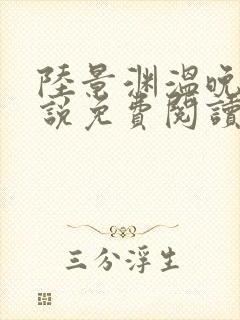 陆景渊温晚宁小说免费阅读最新章节