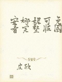 安娜妮可免费观看完整版国语高清