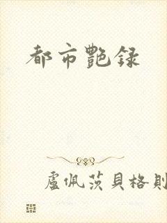 都市艳录