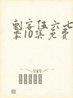 刺客伍六七第二季10集免费观看