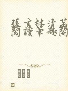 张玄林清菡全文阅读笔趣阁封面
