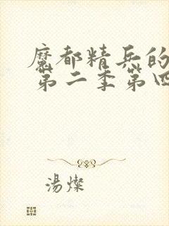 魔都精兵的奴隶 第二季第四集