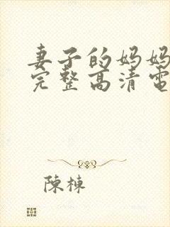 妻子的妈妈免费完整高清电视剧观看全集