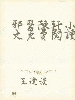 邪医陈轩小说全文免费阅读封面