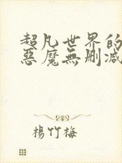 超凡世界的资本恶魔无删减笔趣阁