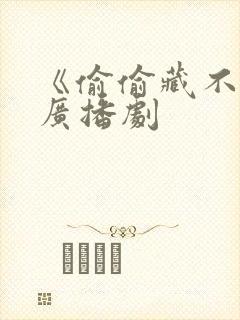 《偷偷藏不住》广播剧封面