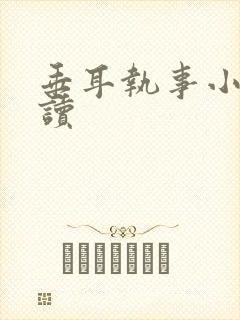 垂耳执事小说阅读