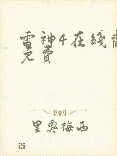 雷神4在线观看免费封面