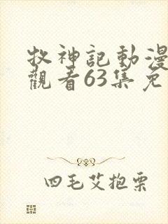 牧神记动漫在线观看63集免费播放