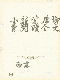 小说首席御医免费阅读全文