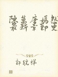 陈万唐嫣然免费最新章节更新封面